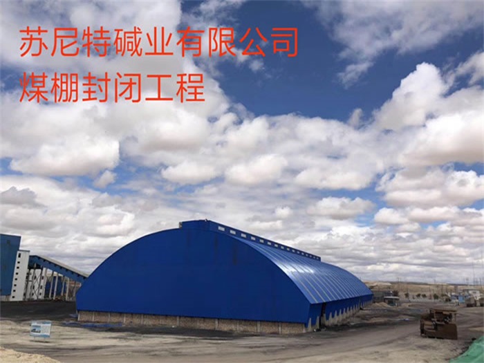 乐平苏尼特碱业有限公司煤棚封闭工程